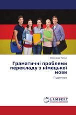 Граматичні проблеми перекладу з німецької мови