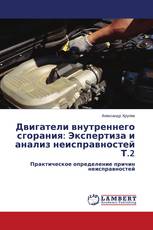 Двигатели внутреннего сгорания: Экспертиза и анализ неисправностей Т.2