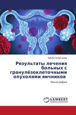 Результаты лечения больных с гранулёзоклеточными опухолями яичников