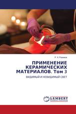 ПРИМЕНЕНИЕ КЕРАМИЧЕСКИХ МАТЕРИАЛОВ. Том 3