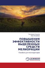 ПОВЫШЕНИЯ ЭФФЕКТИВНОСТИ ВЫДЕЛЕННЫХ СРЕДСТВ МЕЛИОРАЦИИ