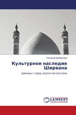 Культурное наследие Ширвана
