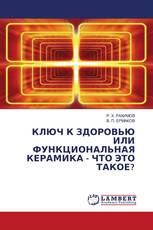 КЛЮЧ К ЗДОРОВЬЮ ИЛИ ФУНКЦИОНАЛЬНАЯ КЕРАМИКА - ЧТО ЭТО ТАКОЕ?
