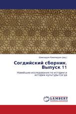 Согдийский сборник. Выпуск 11