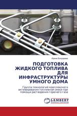 ПОДГОТОВКА ЖИДКОГО ТОПЛИВА ДЛЯ ИНФРАСТРУКТУРЫ УМНОГО ДОМА