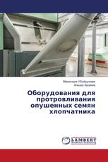Оборудования для протровливания опушенных семян хлопчатника