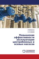 Повышение эффективности эксплуатации центробежных и осевых насосов
