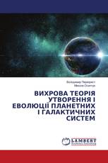 ВИХРОВА ТЕОРІЯ УТВОРЕННЯ І ЕВОЛЮЦІЇ ПЛАНЕТНИХ І ГАЛАКТИЧНИХ СИСТЕМ