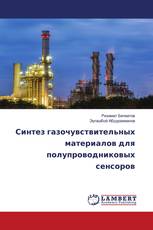 Синтез газочувствительных материалов для полупроводниковых сенсоров