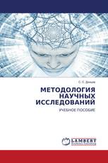 МЕТОДОЛОГИЯ НАУЧНЫХ ИССЛЕДОВАНИЙ