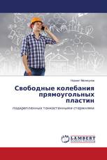 Свободные колебания прямоугольных пластин