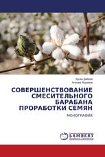 СОВЕРШЕНСТВОВАНИЕ СМЕСИТЕЛЬНОГО БАРАБАНА ПРОРАБОТКИ СЕМЯН