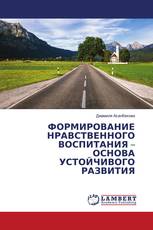 ФОРМИРОВАНИЕ НРАВСТВЕННОГО ВОСПИТАНИЯ – ОСНОВА УСТОЙЧИВОГО РАЗВИТИЯ