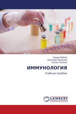 ИММУНОЛОГИЯ