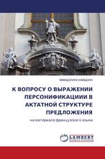 К ВОПРОСУ О ВЫРАЖЕНИИ ПЕРСОНИФИКАЦИИИ В АКТАТНОЙ СТРУКТУРЕ ПРЕДЛОЖЕНИЯ