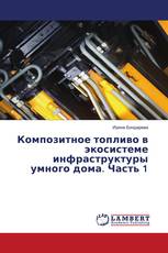 Композитное топливо в экосистеме инфраструктуры умного дома. Часть 1