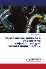 Композитное топливо в экосистеме инфраструктуры умного дома. Часть 2