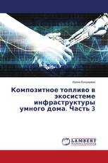 Композитное топливо в экосистеме инфраструктуры умного дома. Часть 3