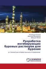 Разработка ингибирующих буровых растворов для бурения