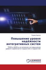Повышение уровня надёжности интегративных систем