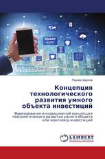 Концепция технологического развития умного объекта инвестиций