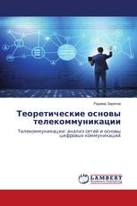 Теоретические основы телекоммуникации