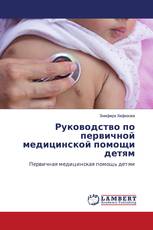 Руководство по первичной медицинской помощи детям