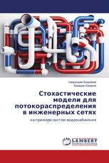 Стохастические модели для потокораспределения в инженерных сетях