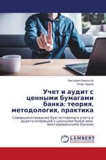 Учет и аудит с ценными бумагами банка: теория, методология, практика