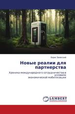 Новые реалии для партнерства