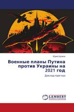 Военные планы Путина против Украины на 2021 год