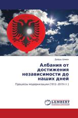 Албания от достижения независимости до наших дней