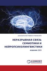 НЕРАЗРЫВНАЯ СВЯЗЬ СЕМИОТИКИ И НЕЙРОПСИХОЛИНГВИСТИКИ