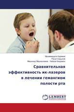 Сравнительная эффективность ик-лазеров в лечении гемангиом полости рта