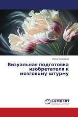 Визуальная подготовка изобретателя к мозговому штурму