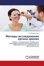 Методы исследования органа зрения