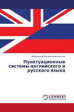 Пунктуационные системы английского и русского языка