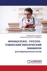 ФРАНЦУЗСКО – РУССКО - УЗБЕКСКИЙ ЛЕКСИЧЕСКИЙ МИНИМУМ