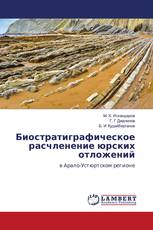 Биостратиграфическое расчленение юрских отложений