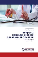 Вопросы приверженности проводимой терапии