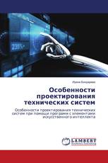 Особенности проектирования технических систем