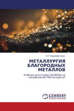 МЕТАЛЛУРГИЯ БЛАГОРОДНЫХ МЕТАЛЛОВ