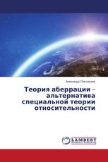 Теория аберрации – альтернатива специальной теории относительности