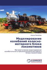 Моделирование колебаний колесно-моторного блока локомотивов