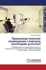 Производственное помещение стартапа категории greenfield
