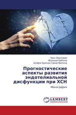 Прогностические аспекты развития эндотелиальной дисфункции при ХСН