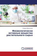 Физиологически активные вещества растительного сырья