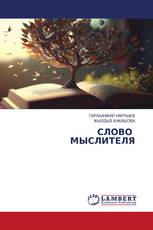 СЛОВО МЫСЛИТЕЛЯ