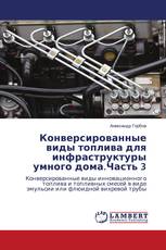 Конверсированные виды топлива для инфраструктуры умного дома.Часть 3