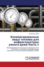 Конверсированные виды топлива для инфраструктуры умного дома.Часть 4